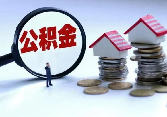 鄂州封存离职公积金怎么取（住房公积金离职封存怎么提取）